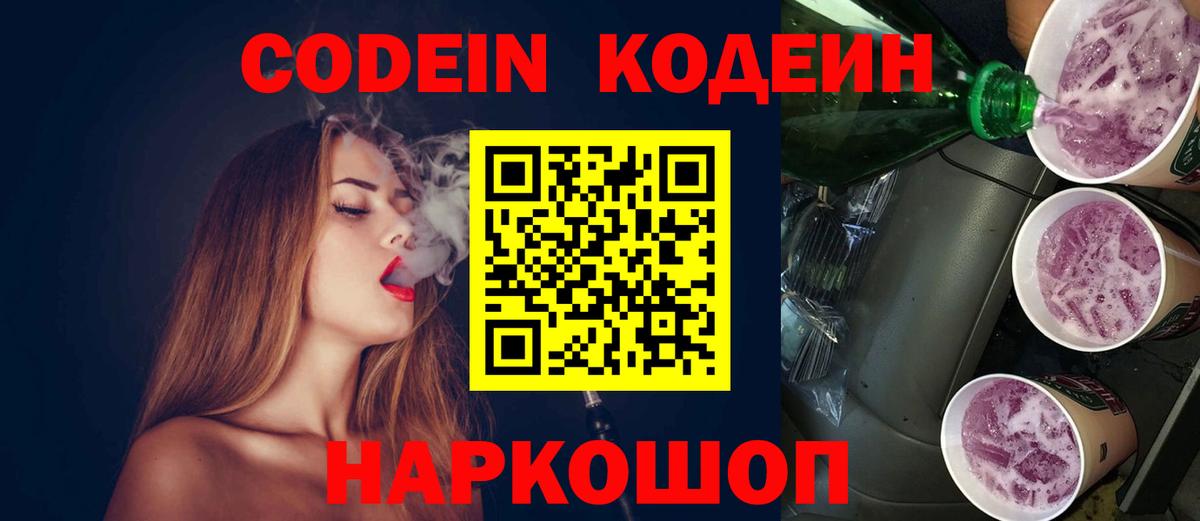 Codein Purple Drank  Вход с VPN  Серов 